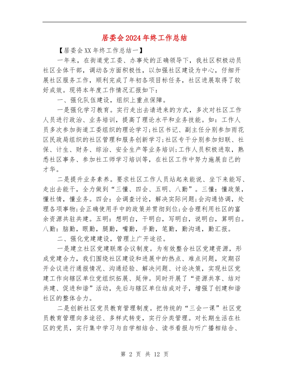 居委会2024年终工作总结_第2页