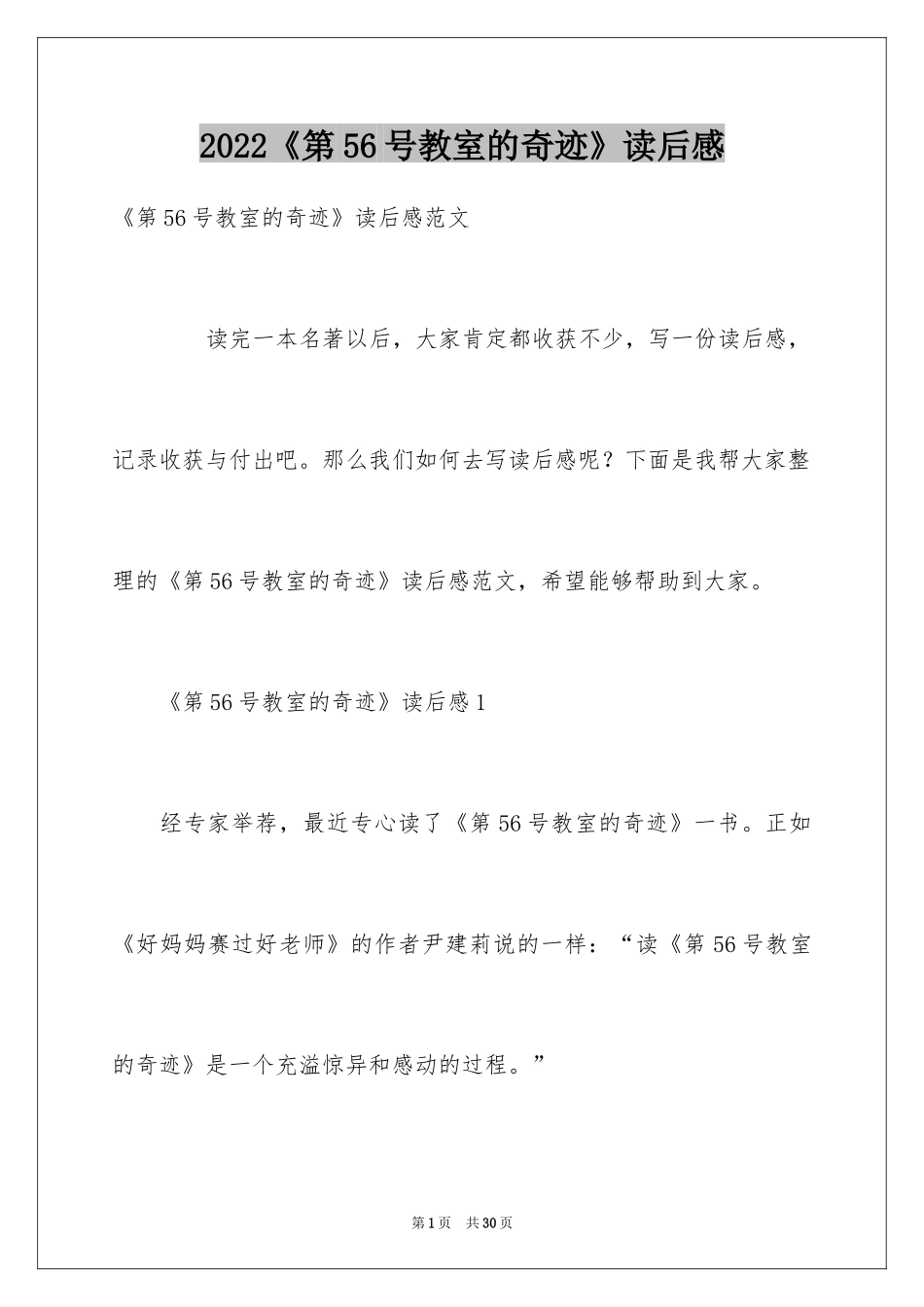 2024《第56号教室的奇迹》读后感_第1页