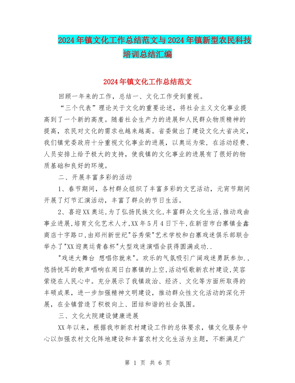 2024年镇文化工作总结范文与2024年镇新型农民科技培训总结汇编_第1页