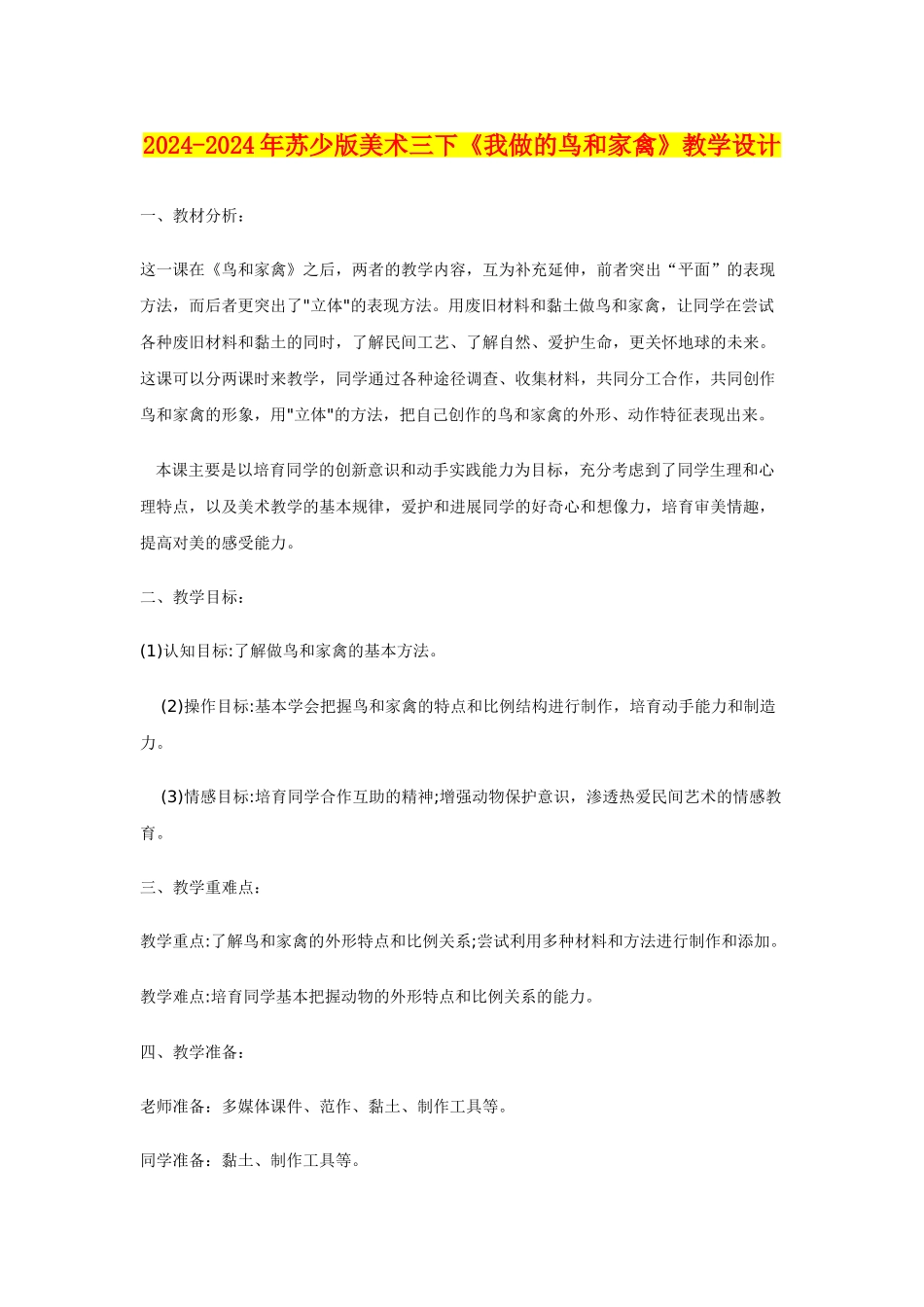 2024-2024年苏少版美术三下《我做的鸟和家禽》教学设计_第1页
