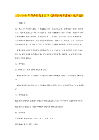 2024-2024年苏少版美术三下《我做的鸟和家禽》教学设计