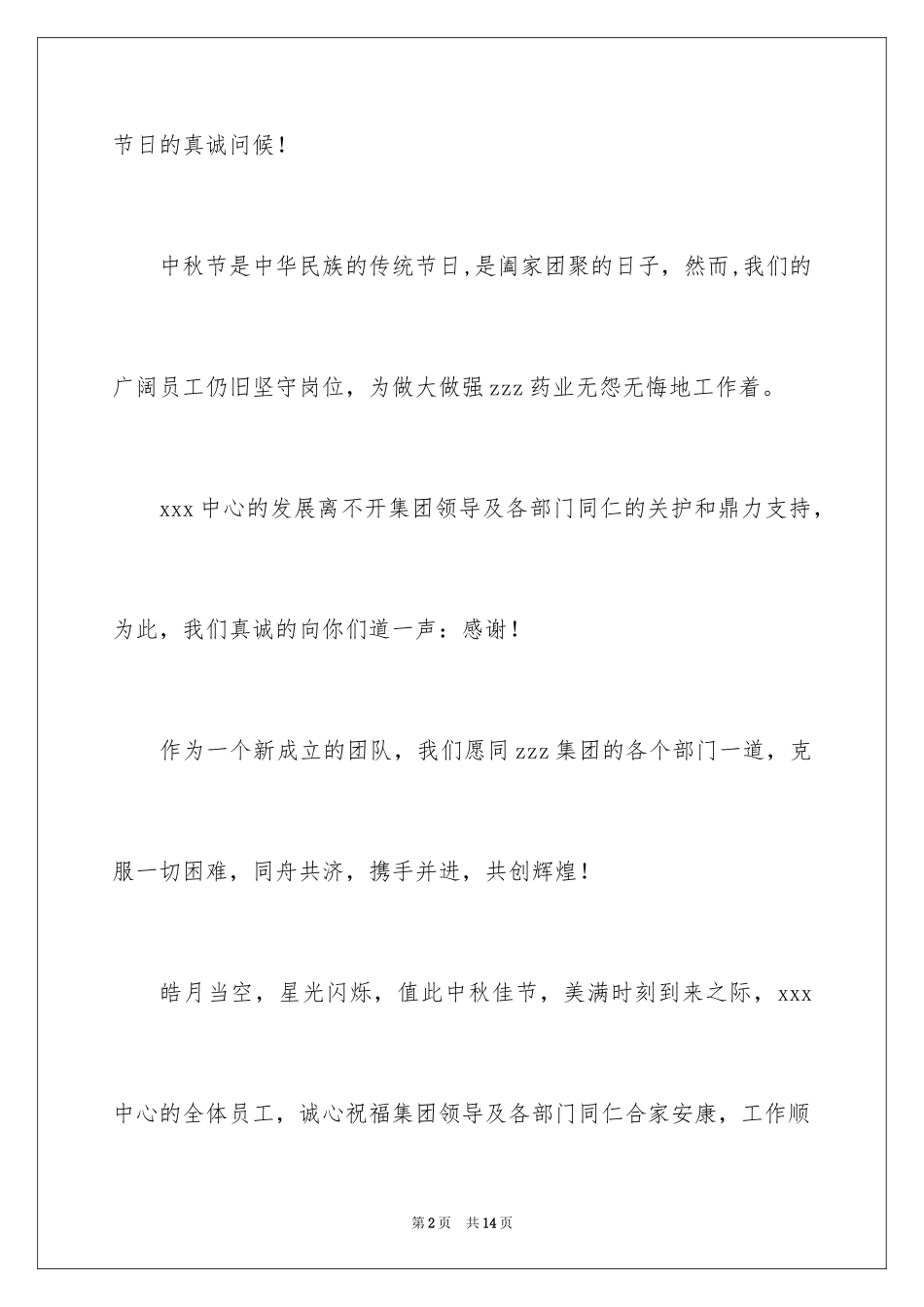 2024中秋慰问信_18_第2页