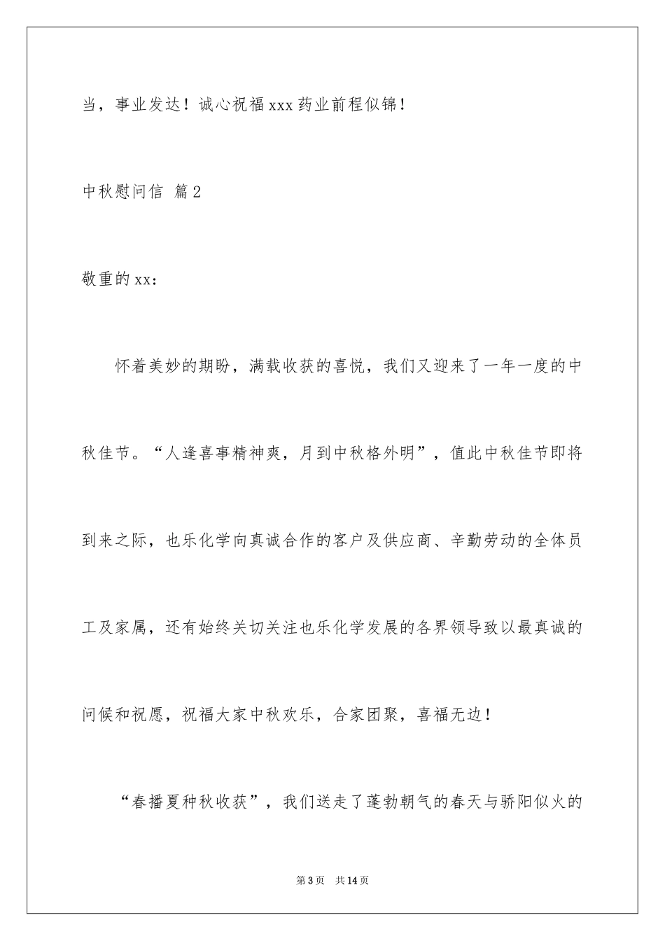 2024中秋慰问信_18_第3页