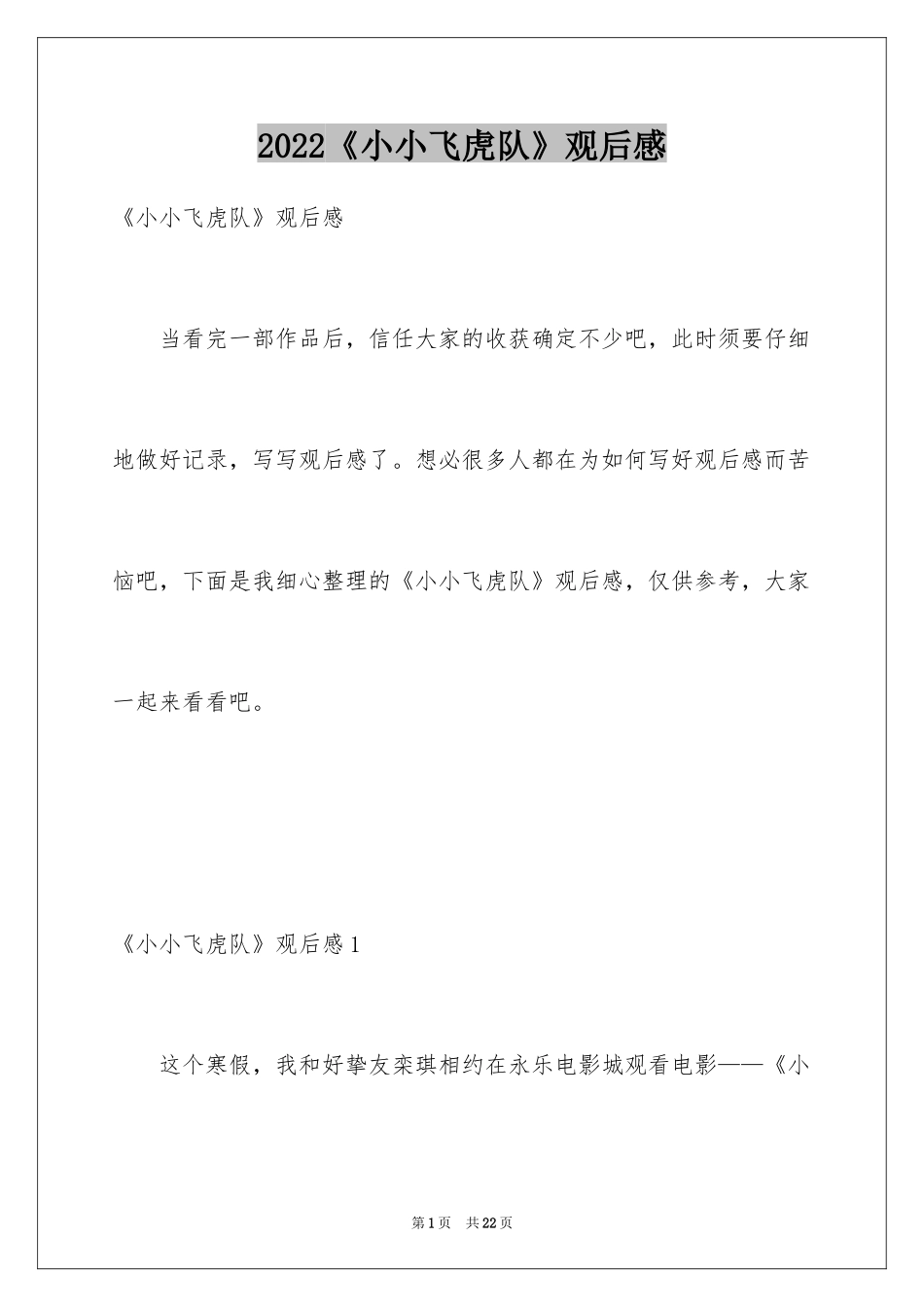 2024《小小飞虎队》观后感_5_第1页