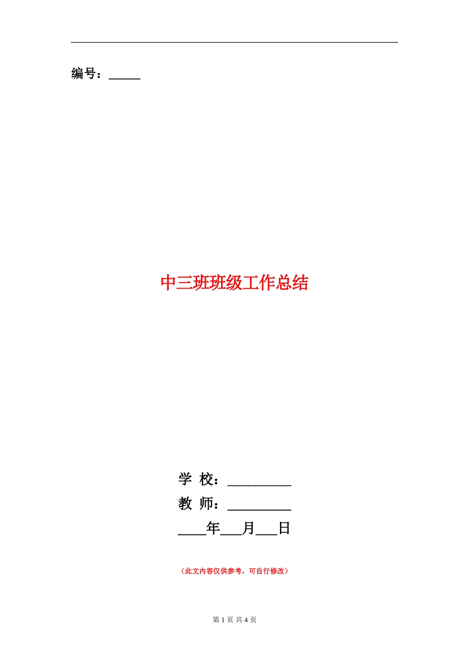 中三班班级工作总结_第1页