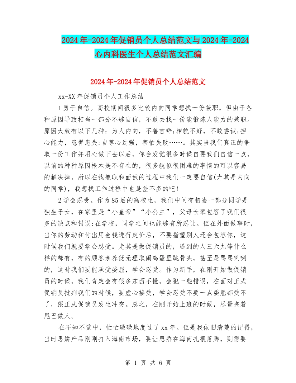 2024年-2024年促销员个人总结范文与2024年-2024心内科医生个人总结范文汇编_第1页