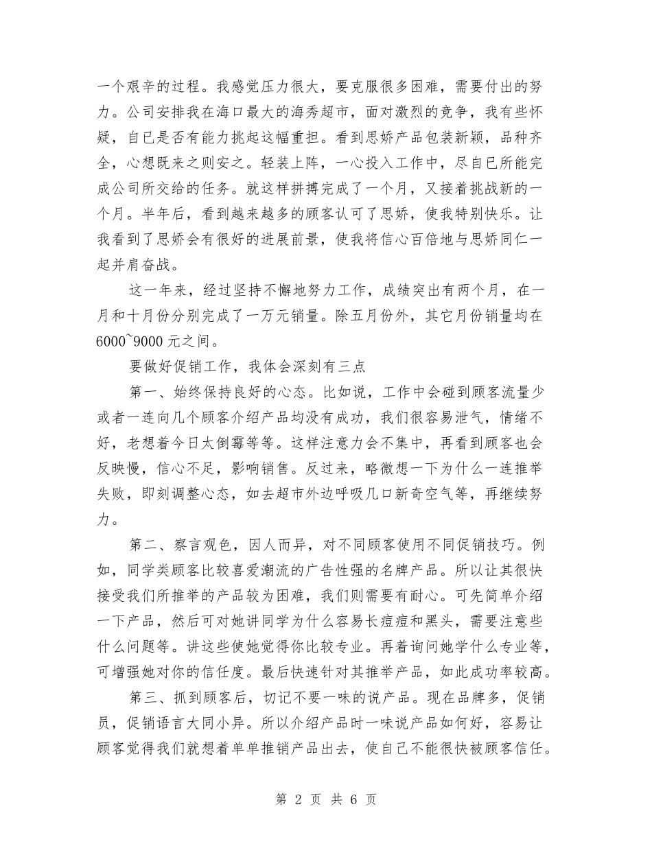 2024年-2024年促销员个人总结范文与2024年-2024心内科医生个人总结范文汇编_第2页