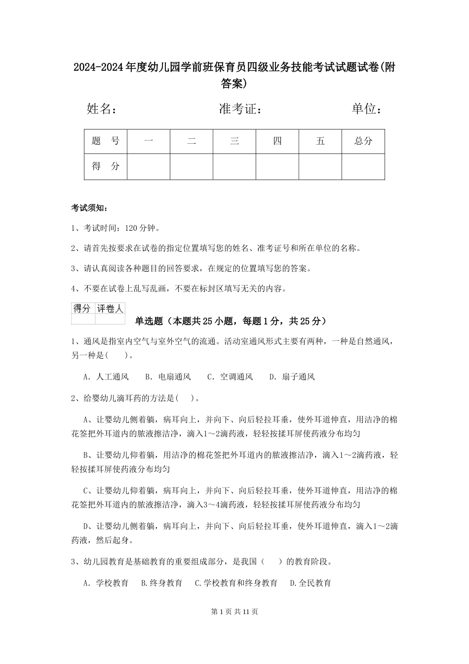 2024-2024年度幼儿园学前班保育员四级业务技能考试试题试卷(附答案)_第1页