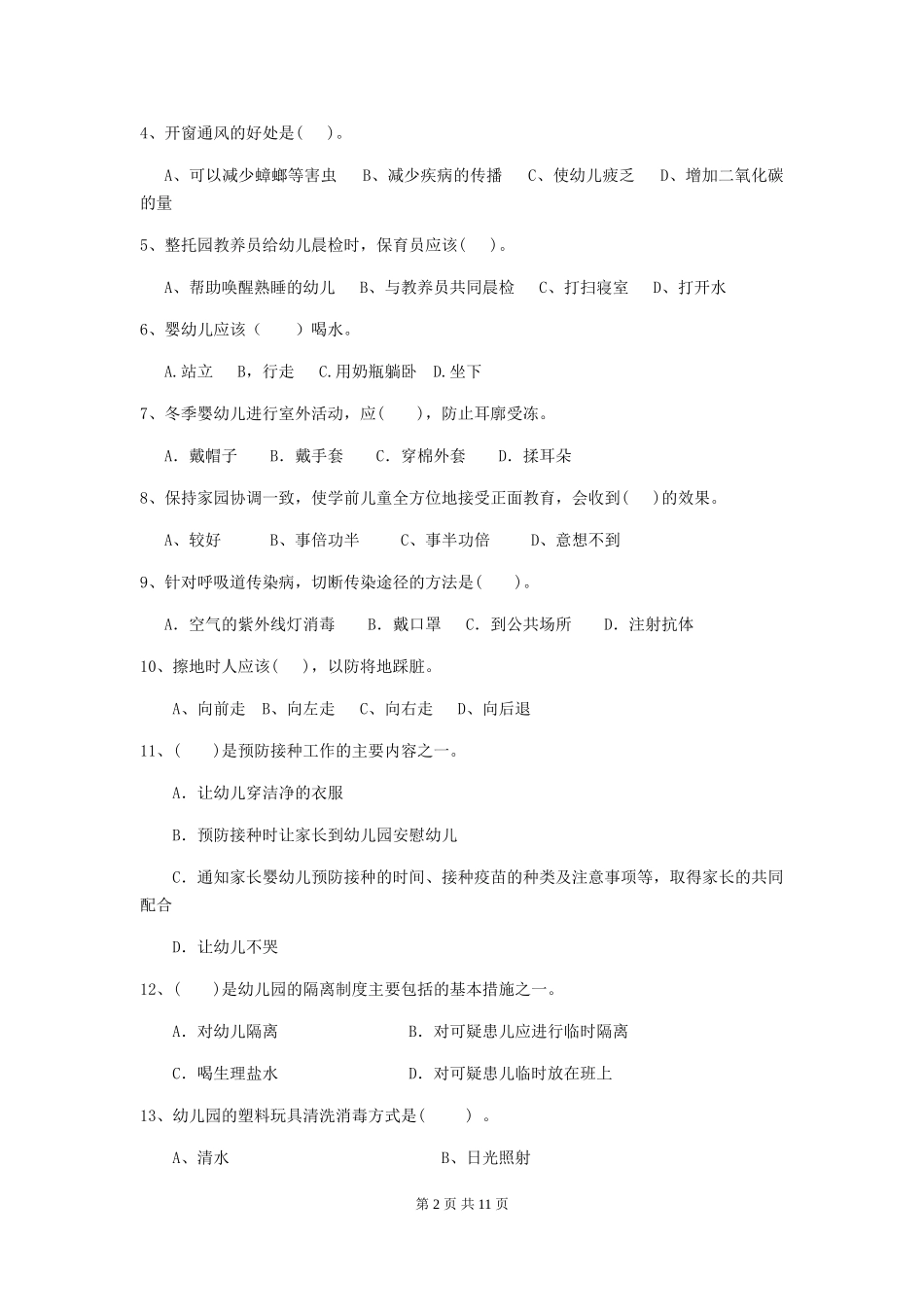 2024-2024年度幼儿园学前班保育员四级业务技能考试试题试卷(附答案)_第2页