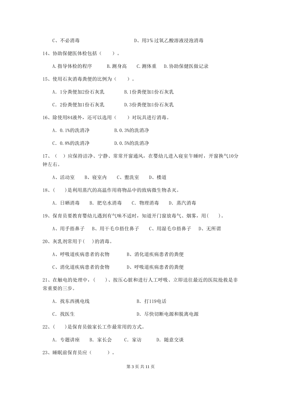 2024-2024年度幼儿园学前班保育员四级业务技能考试试题试卷(附答案)_第3页