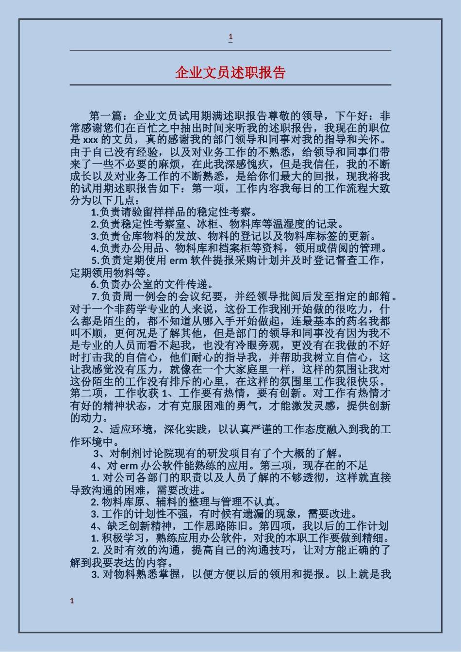 企业文员述职报告_第1页