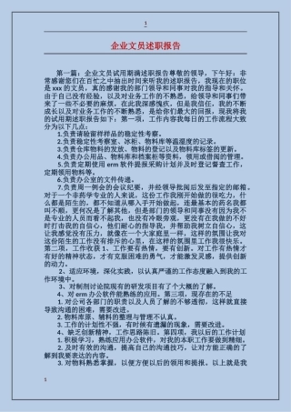 企业文员述职报告