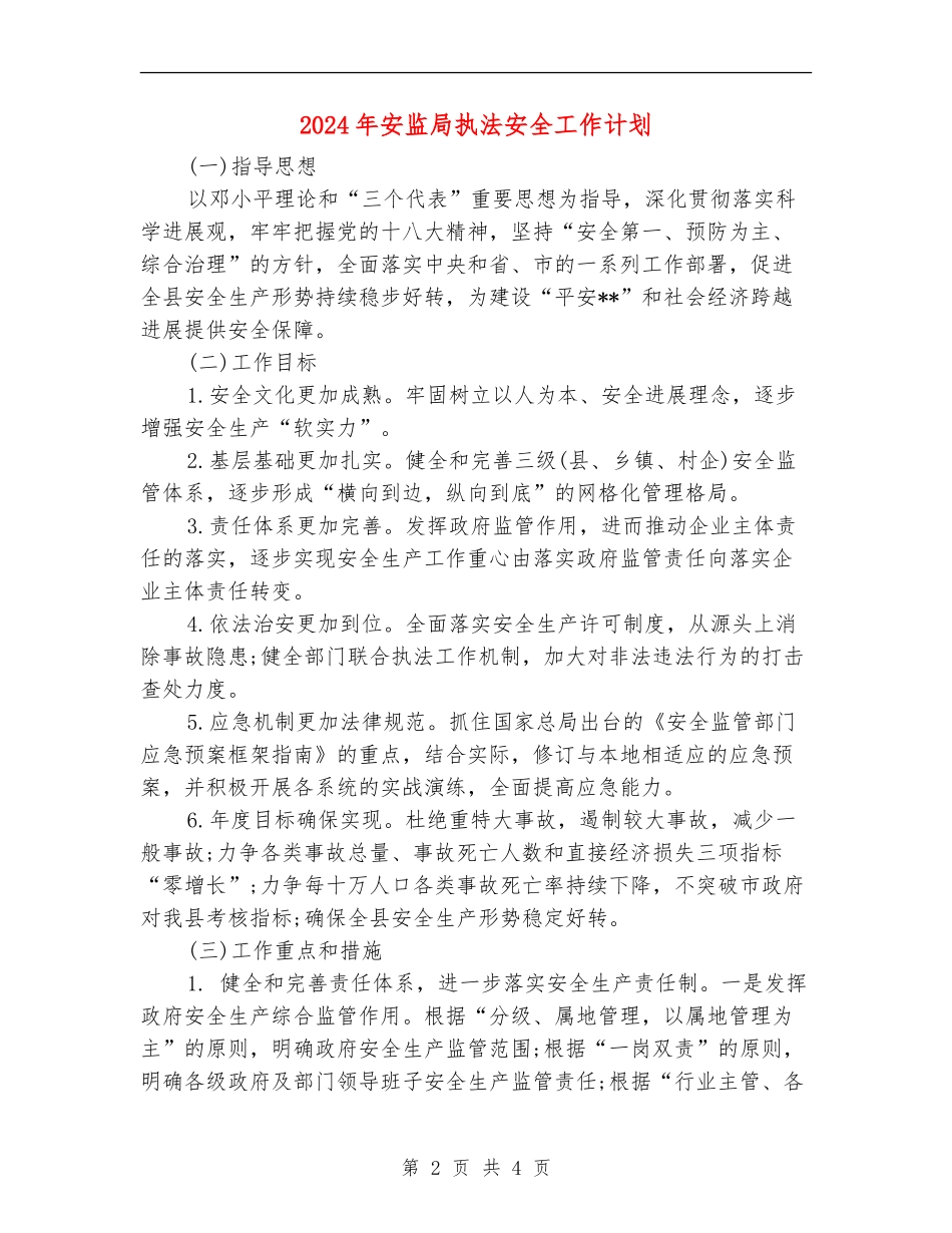 2024年安监局执法安全工作计划_第2页