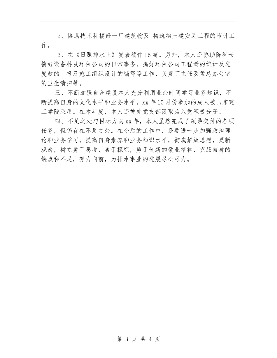 2024年市政工程维护员年度总结_第3页