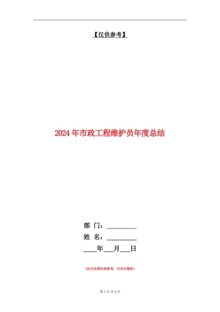 2024年市政工程维护员年度总结