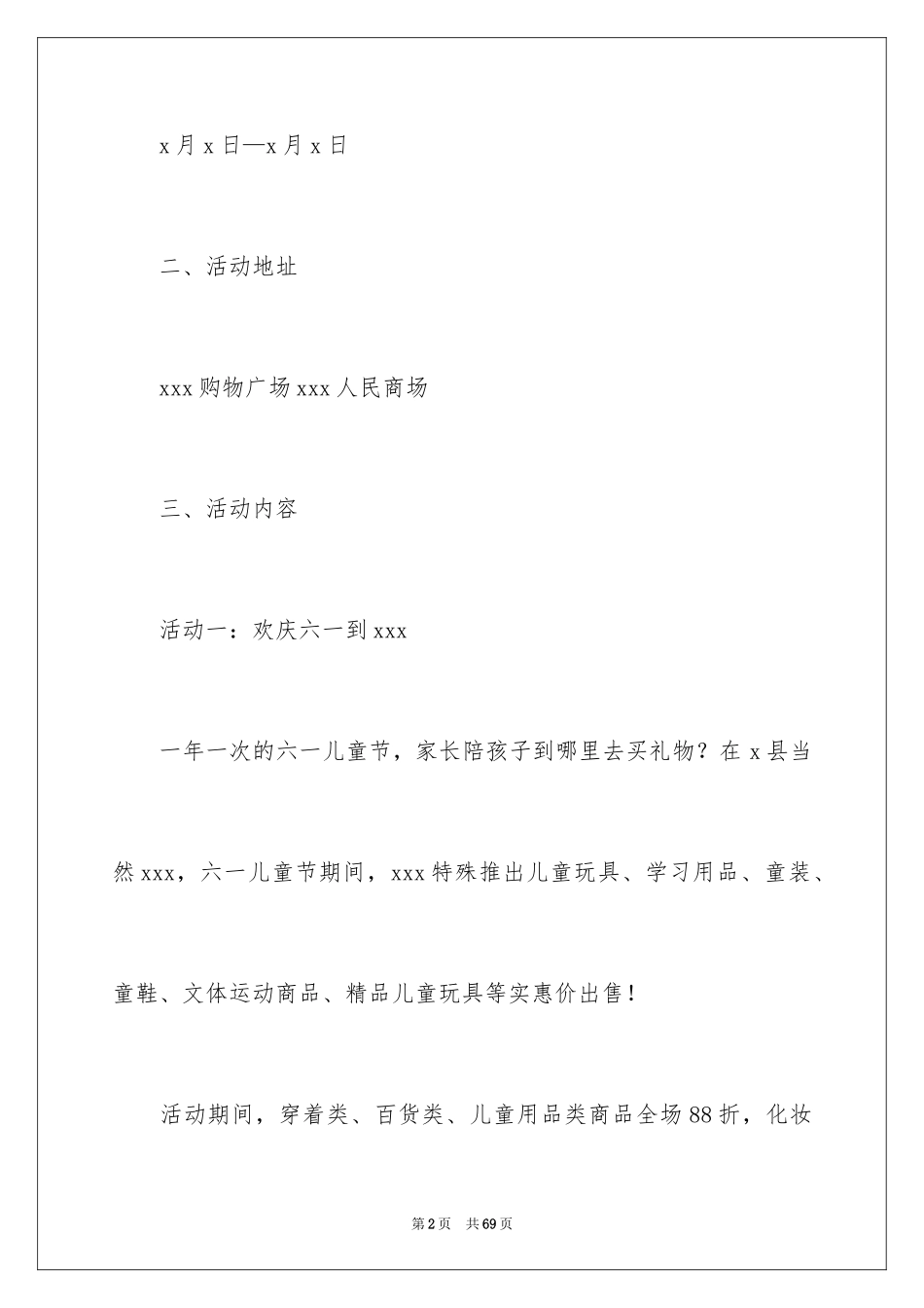 2024促销活动策划方案_30_第2页
