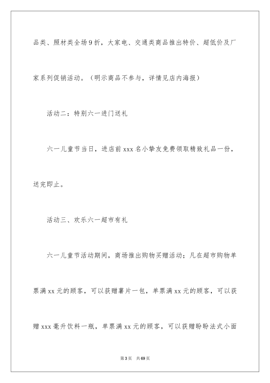 2024促销活动策划方案_30_第3页