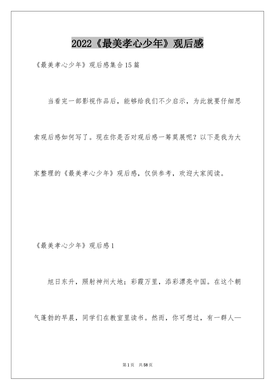 2024《最美孝心少年》观后感_49_第1页