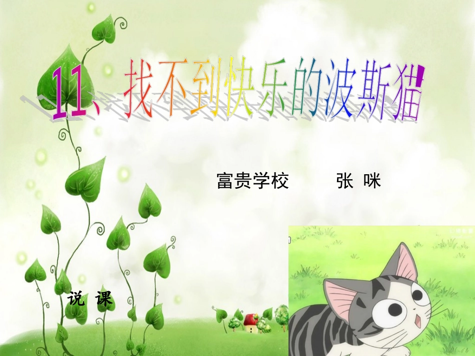 《找不到快乐的波斯猫》_第1页