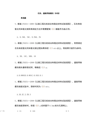 石灰、道路用粉煤灰(B卷)