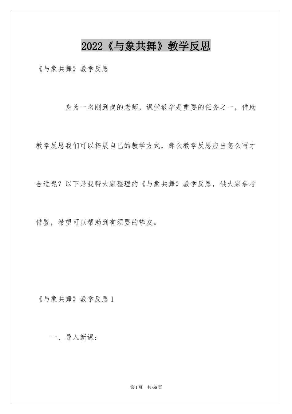 2024《与象共舞》教学反思_2_第1页