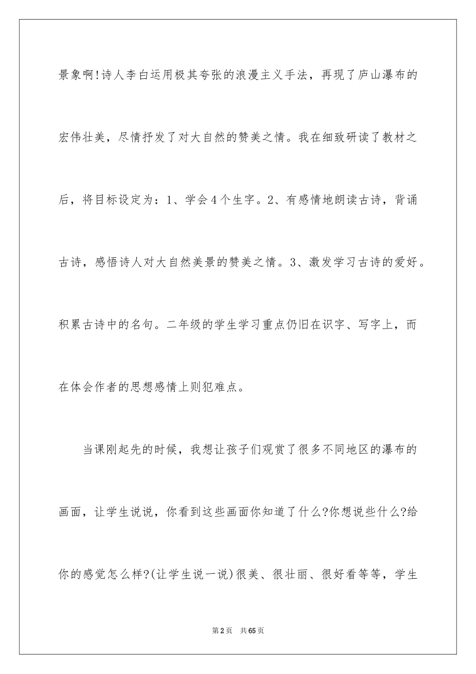2024《望庐山瀑布》教学反思_第2页