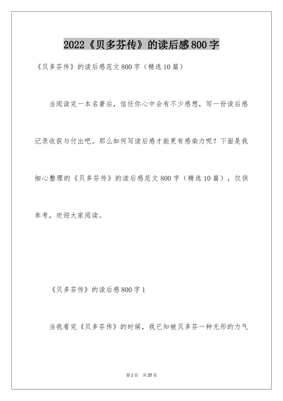 2024《贝多芬传》的读后感800字_第1页