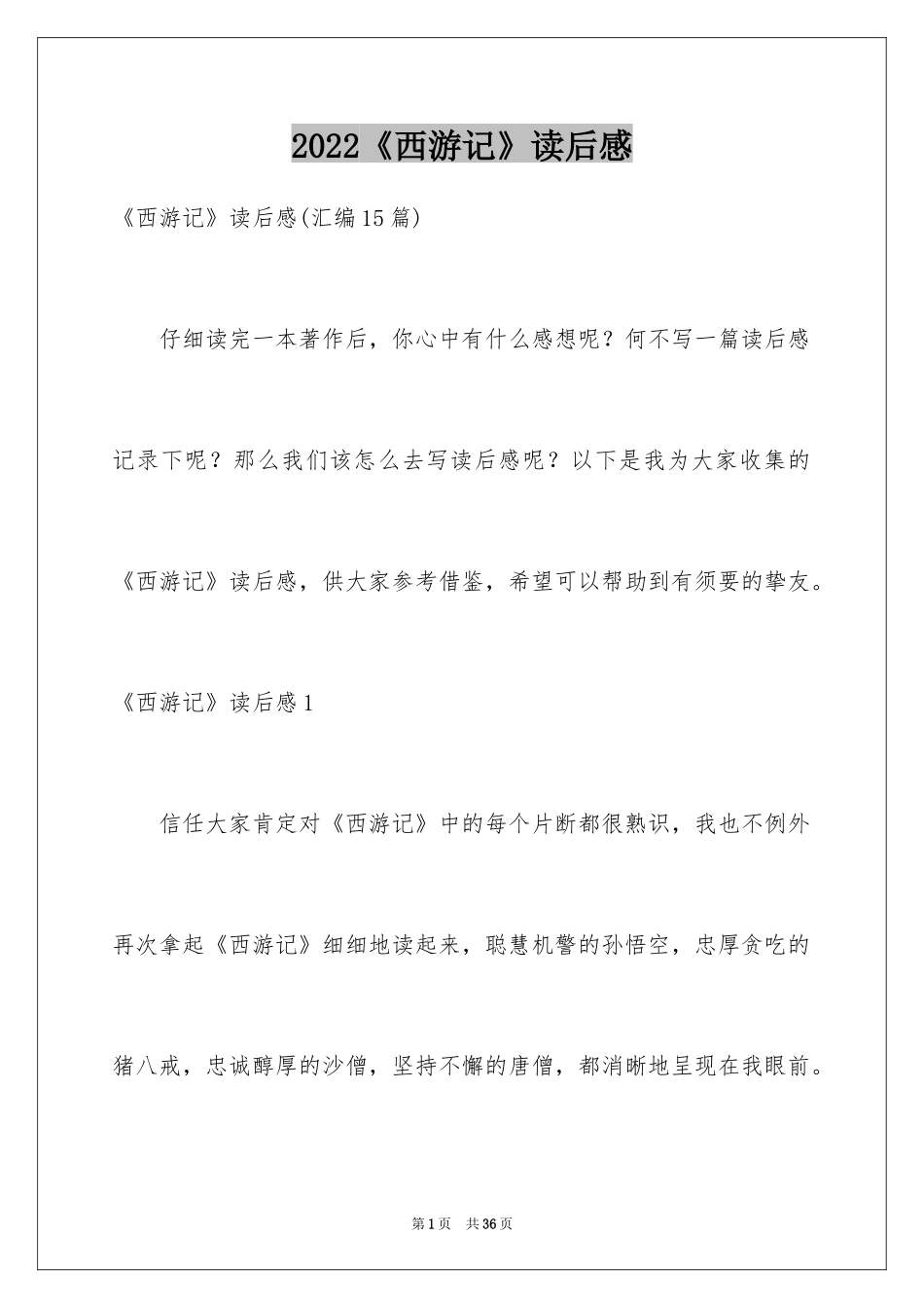 2024《西游记》读后感_112_第1页