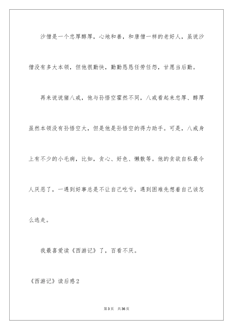 2024《西游记》读后感_112_第3页