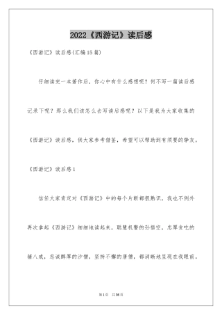 2024《西游记》读后感_112