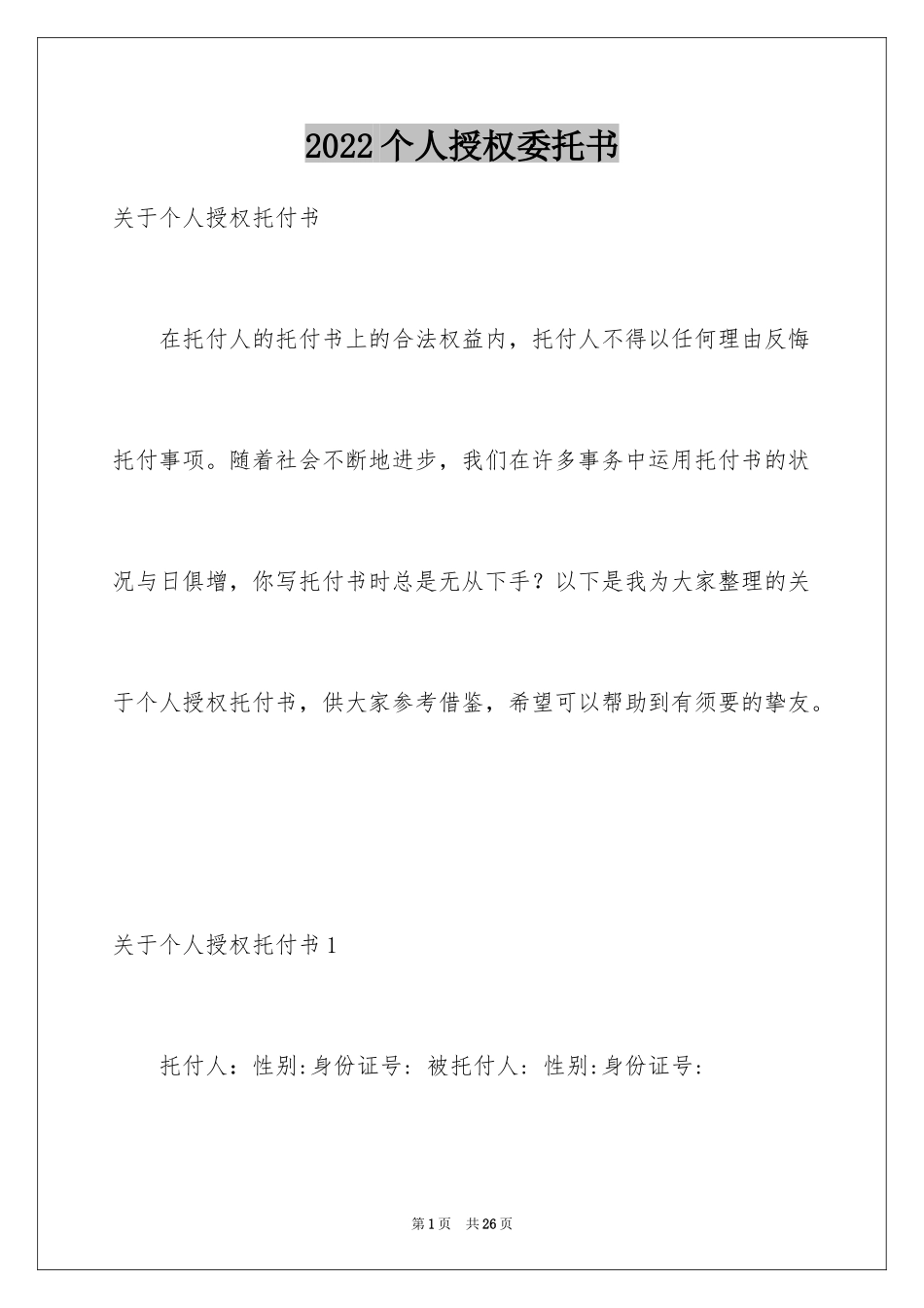 2024个人授权委托书_231_第1页