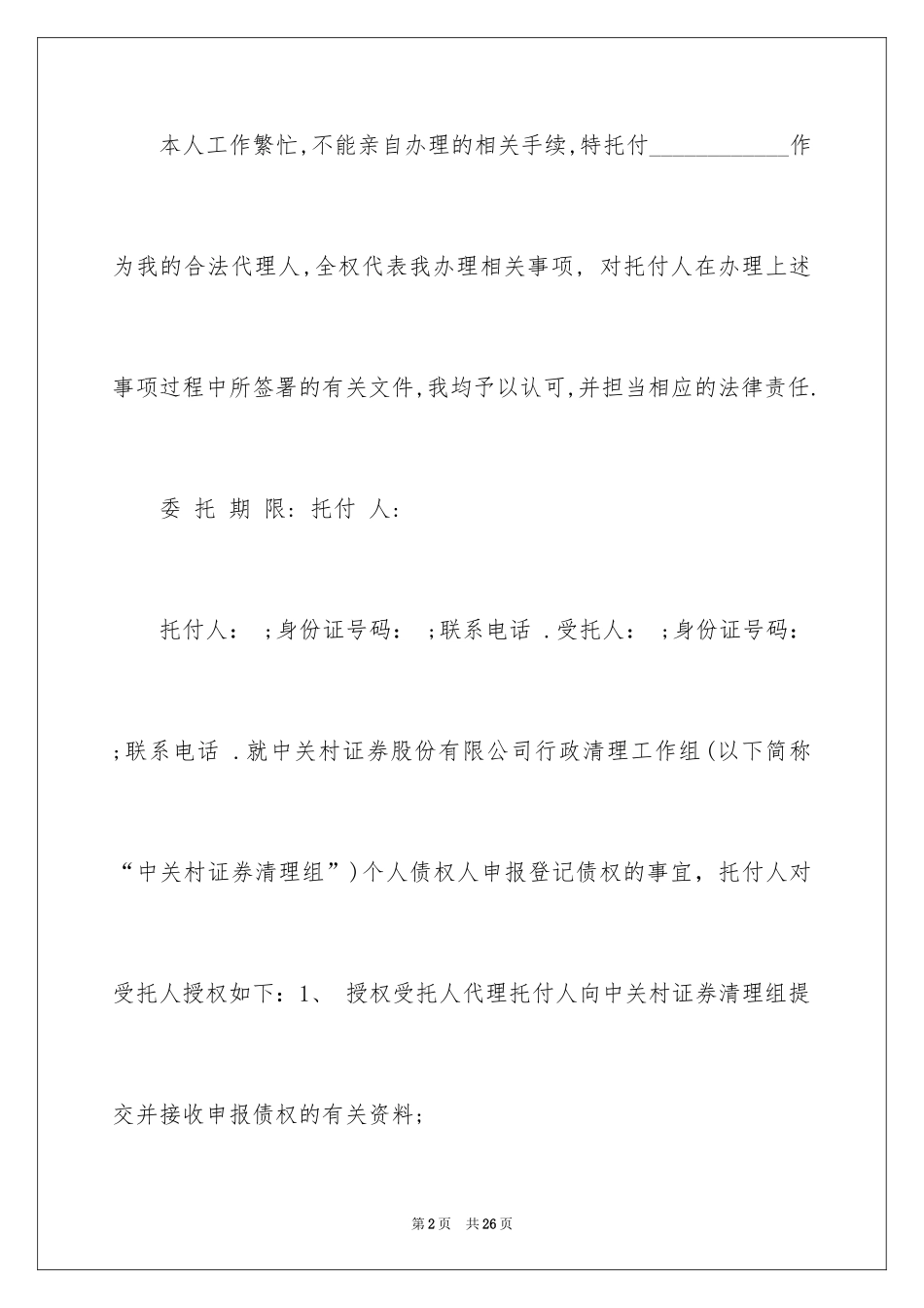 2024个人授权委托书_231_第2页