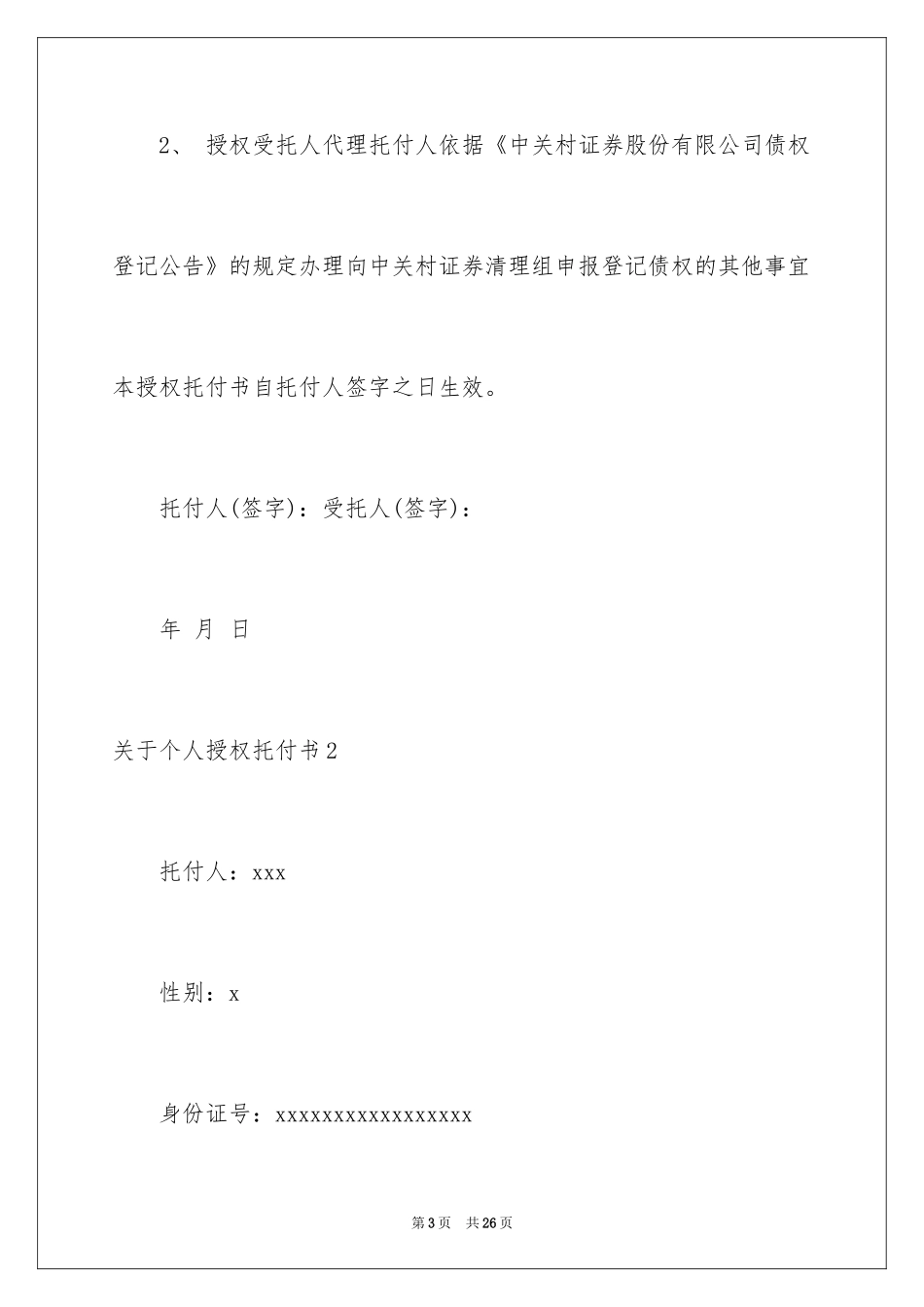2024个人授权委托书_231_第3页