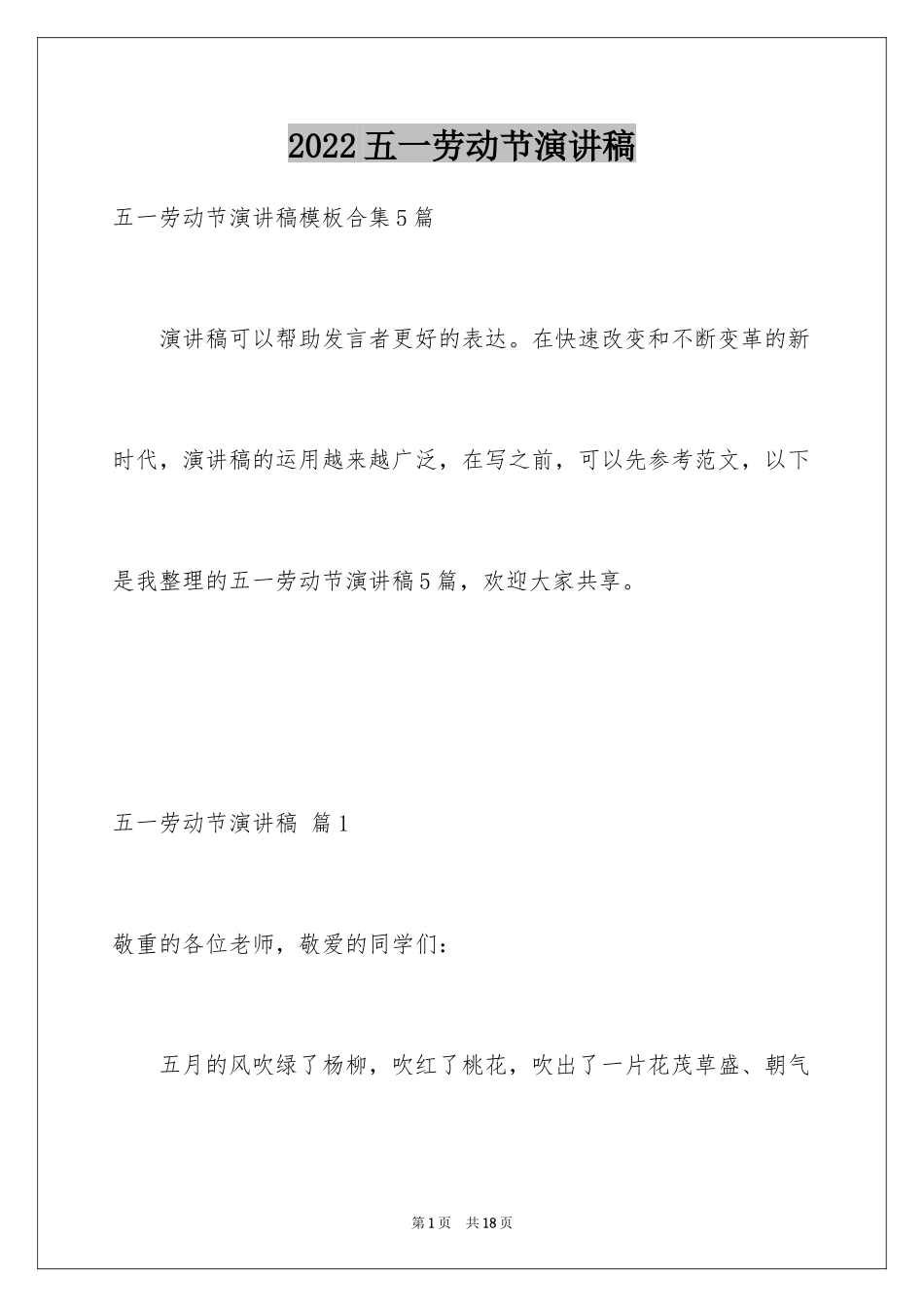 2024五一劳动节演讲稿_766_第1页