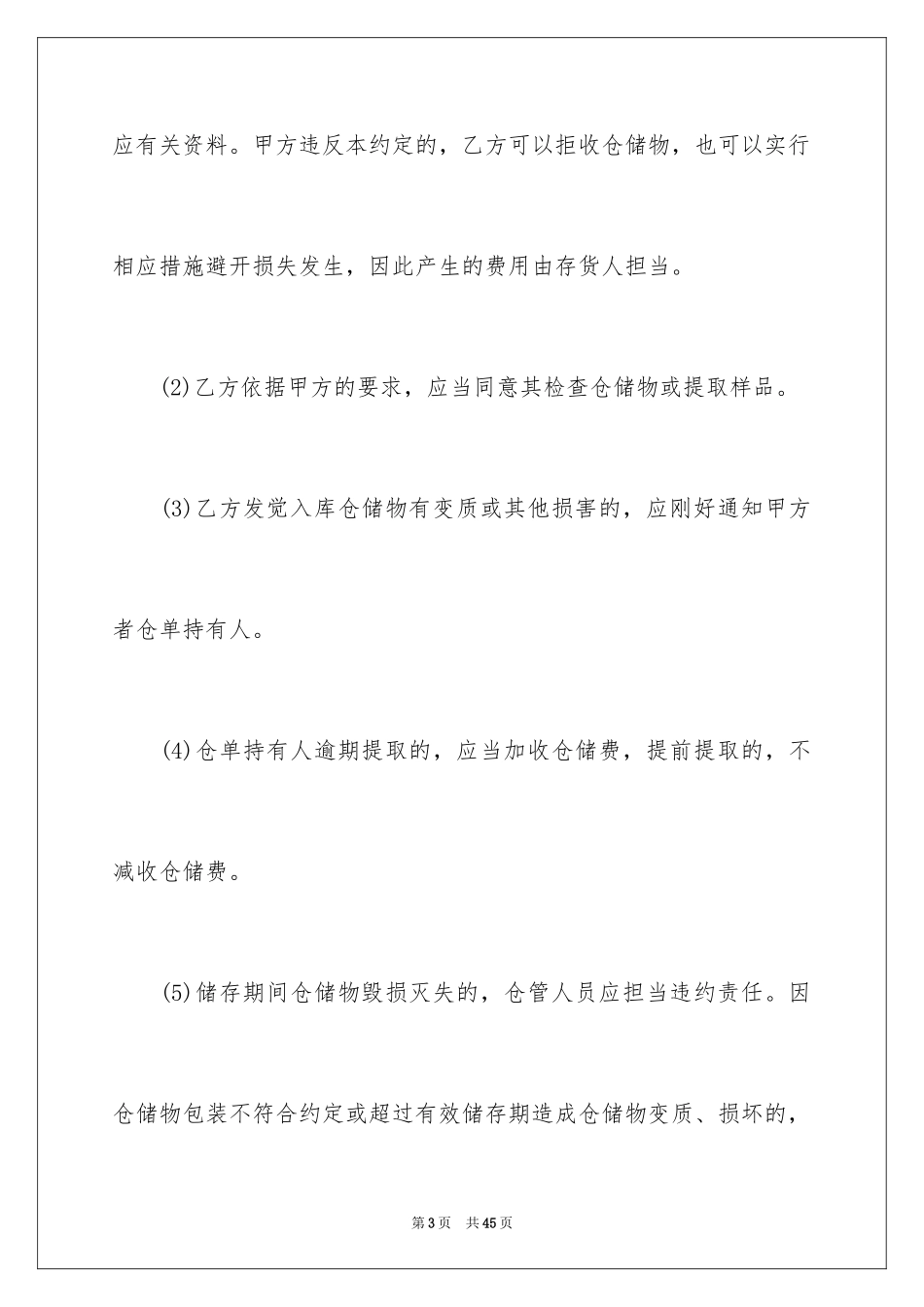 2024仓储合同_144_第3页