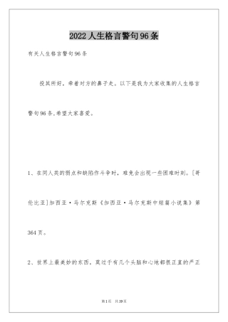 2024人生格言警句96条_2