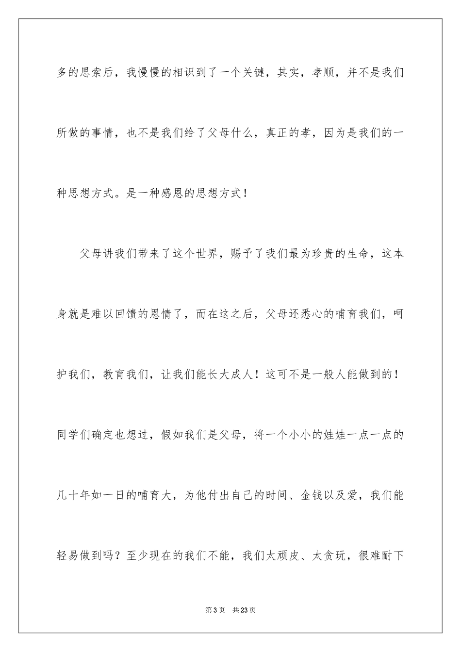 2024与感恩演讲的演讲稿_463_第3页