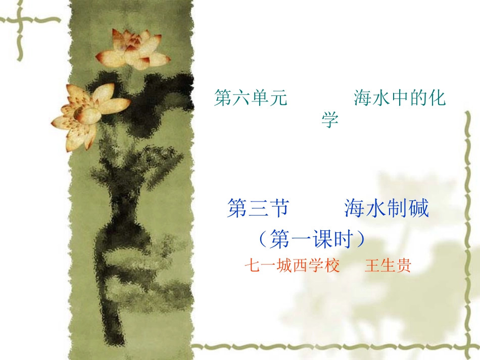 九年级化学63海水制碱课件_第1页
