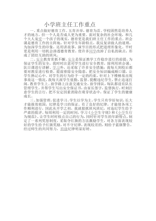 小学班主任工作重点