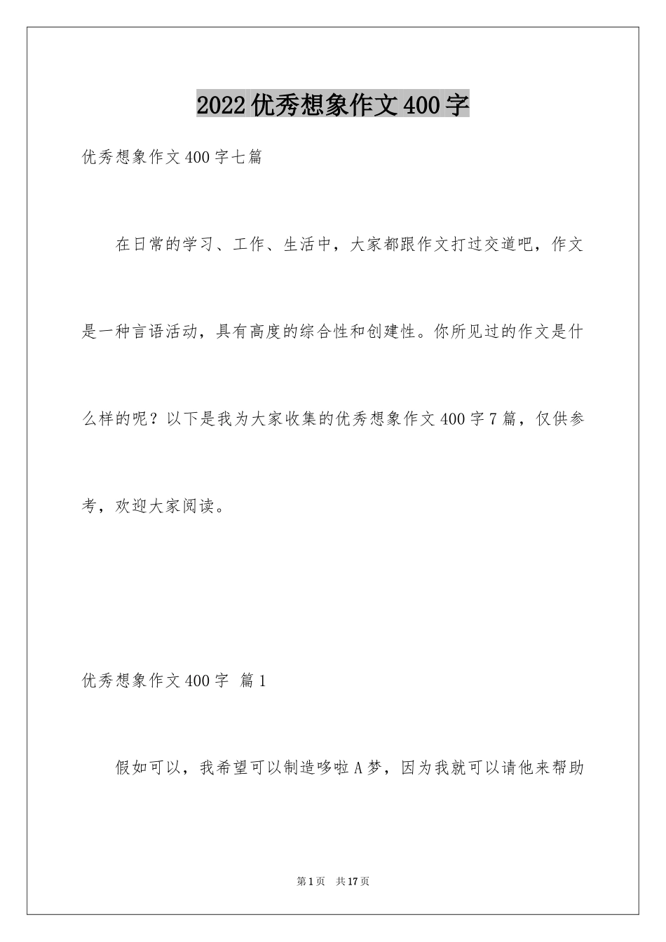 2024优秀想象作文400字_9_第1页