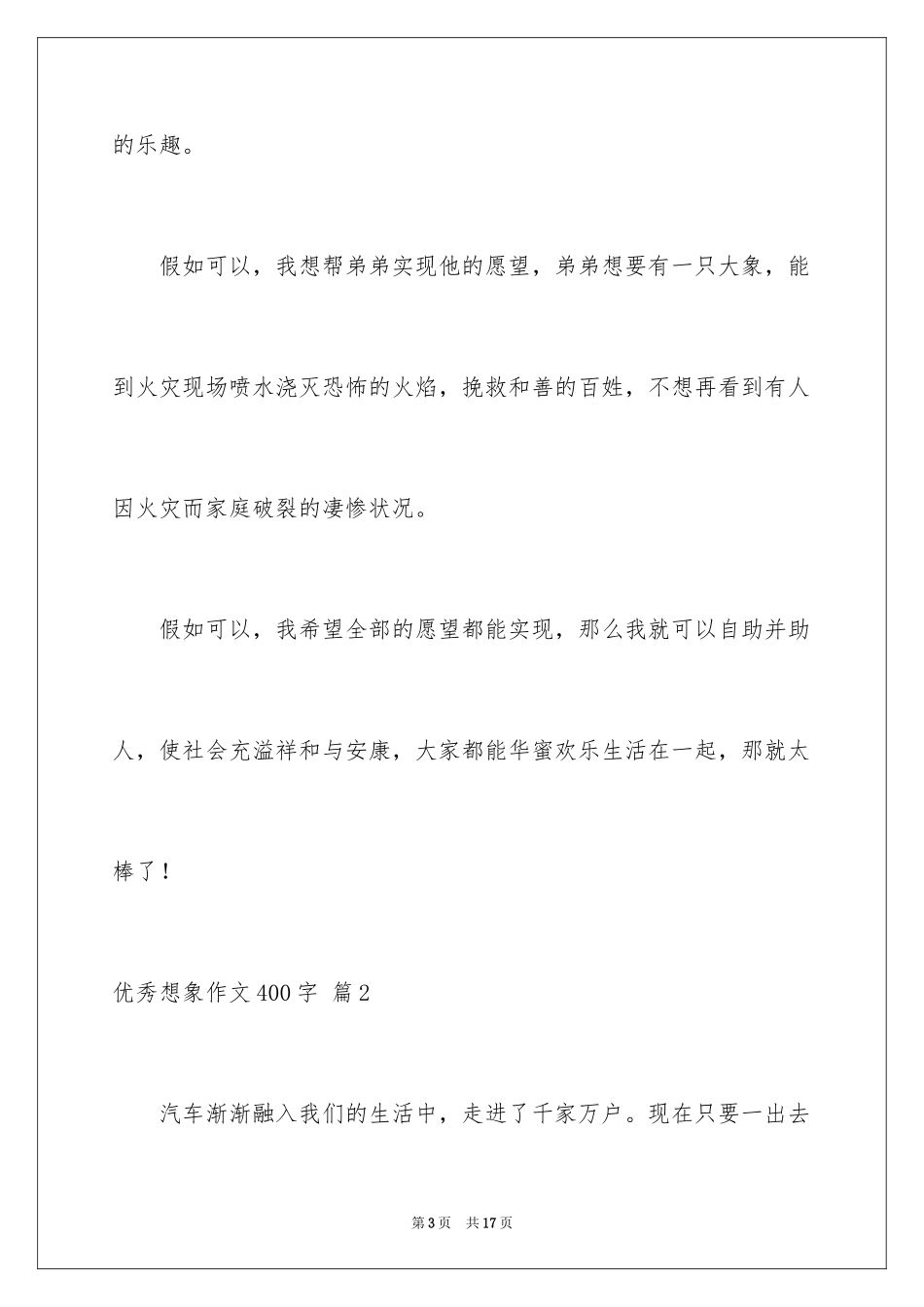 2024优秀想象作文400字_9_第3页