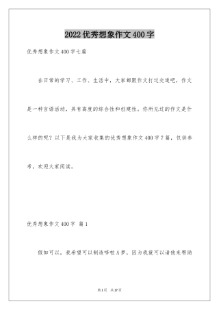 2024优秀想象作文400字_9