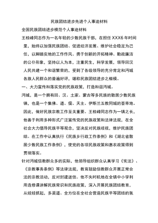 民族团结事迹材料