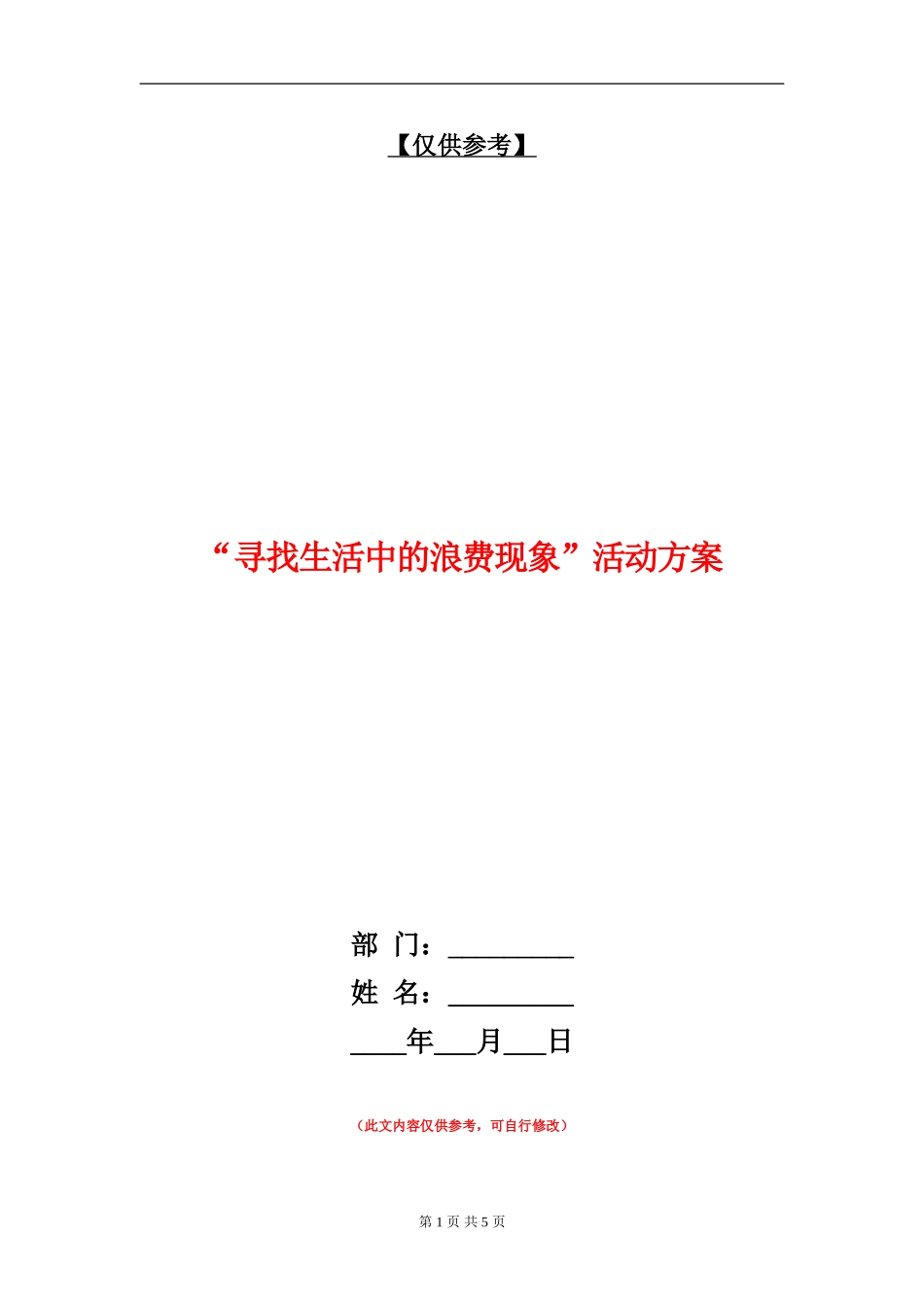 “寻找生活中的浪费现象”活动方案_第1页