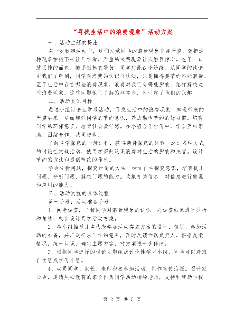 “寻找生活中的浪费现象”活动方案_第2页
