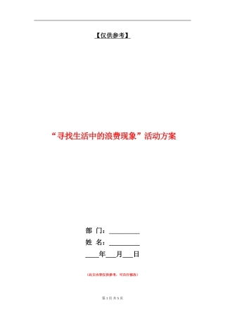 “寻找生活中的浪费现象”活动方案