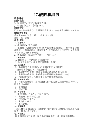 《酸的和甜的》教学设计