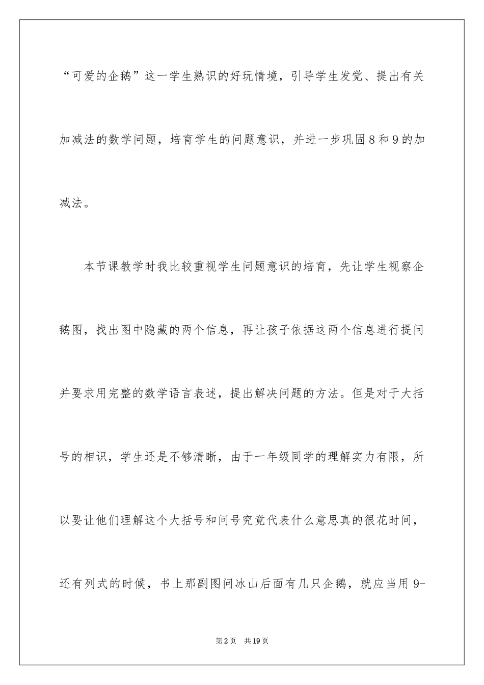 2024《可爱的企鹅》教学反思_第2页