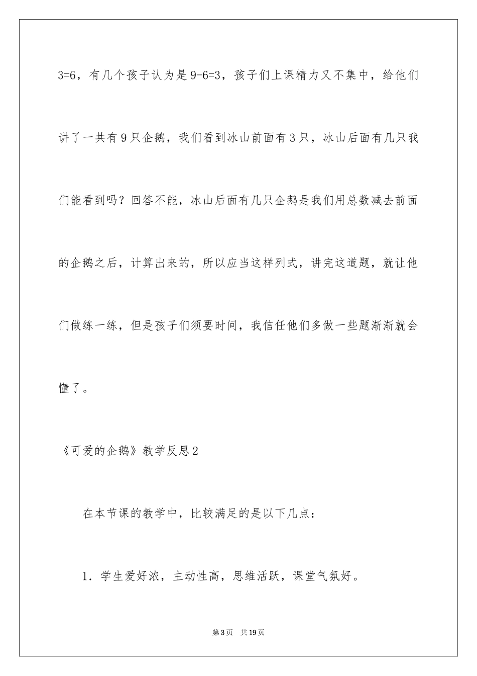 2024《可爱的企鹅》教学反思_第3页