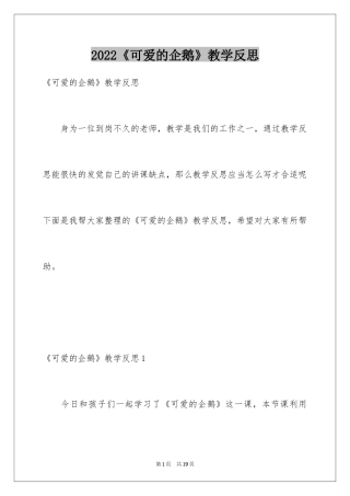 2024《可爱的企鹅》教学反思